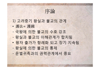 한국사  고려 중기 화엄종과 의천-6페이지