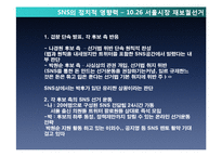 SNS 정치적 영향력과 정부의 SNS단속에 대한 미디어 보도 분석-10.26 서울시장 보궐선거 사례-17페이지
