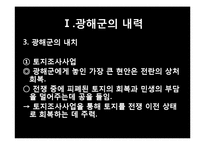 한국사  광해군의 외교력 평가-5페이지