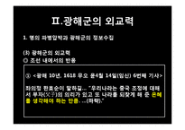 한국사  광해군의 외교력 평가-17페이지