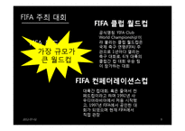 FIFA(국제축구연맹)의 소개  하는 일  랭킹  역사  유래  역대회장  주최대회  월드컵 절차  월드컵 효과  장점  단점  구성  방향  유형  정책  발전 방향  시사점-9페이지