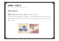 경영정보  우정사업본부 RFID 시스템 사례 분석-8페이지