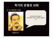동양사상사  묵가집단과 묵자의 꿈-19페이지