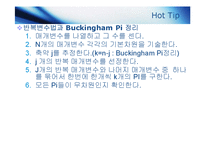 유체역학  차원과 단위-Buckingham Pi 정리-8페이지