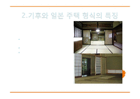 일본 전통 가옥의 특징  기후  일본 주택형식 특징  일본 주택의 형태  실내 소도구  현재 일본의 주거형태  현황  사례  관리  시사점  방향-5페이지