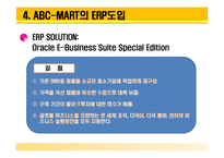 ABC마트의 성공 사례 -ERP를 통한 생산혁신-19페이지