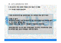 정보사회학  10.26 서울시장 재 보궐선거에서의 SNS 정치적 역할-12페이지