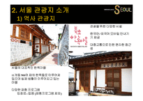 관광학  서울 도시 관광지 마케팅 전략-8페이지