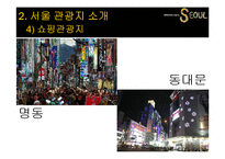 관광학  서울 도시 관광지 마케팅 전략-20페이지
