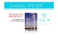 국제경영  Safeway 경영전략 분석-7페이지