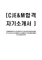 CJE&M마케팅자기소개서 합격자기소개서 면접기출문제 CJE&M자기소개서 자소서 CJE&M자소서 CJE&M자기소개서샘플 CJE&M-1페이지