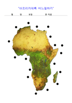 아프리카프로젝트 교육계획안  다문화프로젝트  주제선정의이유  주제망  창의활동지  주요개념  유아수업자료  아프리카대륙-18페이지