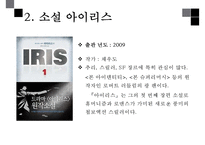 인문학  `아이리스` 소설과 드라마 비교 분석-5페이지