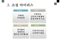 인문학  `아이리스` 소설과 드라마 비교 분석-6페이지