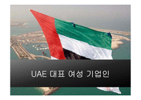 UAE의 여성 기업인 조사-9페이지