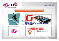 기업광고  LG U+ LTE의 광고 전략-6페이지