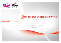 기업광고  LG U+ LTE의 광고 전략-9페이지
