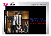 기업광고  LG U+ LTE의 광고 전략-10페이지