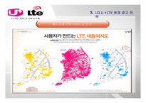 기업광고  LG U+ LTE의 광고 전략-12페이지