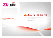 기업광고  LG U+ LTE의 광고 전략-17페이지