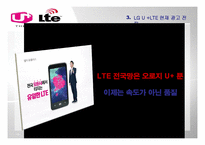 기업광고  LG U+ LTE의 광고 전략-18페이지
