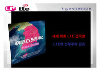 기업광고  LG U+ LTE의 광고 전략-19페이지