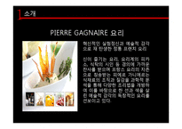 호텔식음료실무  피에르 가니에르 Pierre Gagnaire A SEOUL-8페이지
