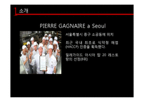호텔식음료실무  피에르 가니에르 Pierre Gagnaire A SEOUL-9페이지