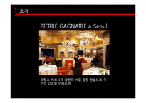 호텔식음료실무  피에르 가니에르 Pierre Gagnaire A SEOUL-10페이지