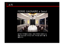 호텔식음료실무  피에르 가니에르 Pierre Gagnaire A SEOUL-11페이지