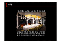 호텔식음료실무  피에르 가니에르 Pierre Gagnaire A SEOUL-12페이지