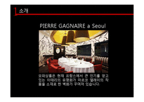 호텔식음료실무  피에르 가니에르 Pierre Gagnaire A SEOUL-13페이지