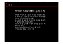 호텔식음료실무  피에르 가니에르 Pierre Gagnaire A SEOUL-15페이지