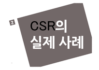 경영학  CSR의 사례와 전략적 CSR 연구-11페이지