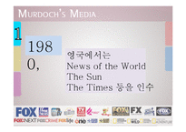 머독 미디어(MURDOCH`S MEDIA)의 역사와 기능  구조 및 평가-7페이지