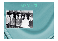 한국 진보정당의 뿌리와 문제점-6페이지