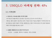 유니클로(UNIQLO) 한국시장 진출과 마케팅전략 사례-12페이지