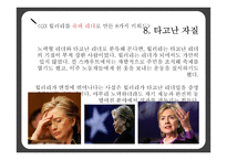 힐러리 로댐 클린턴(Hillary Rodham Clinton)의 리더십-18페이지