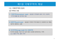 국제무역의 특징과 한국의 무역현황-5페이지
