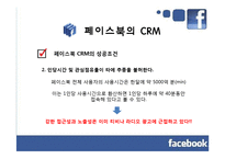 페이스북과 CRM 레포트-9페이지