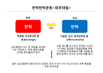 한국정치외교사  신탁 통치 찬탁 vs 반탁-9페이지