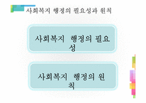 사회복지행정론  사회복지 행정의 개념-6페이지