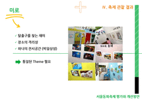 서울동화축제 평가와 개선방안 -놀이성을 중심으로-19페이지