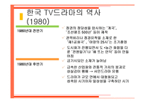 한국 tv드라마 현황 역사 영향력-12페이지