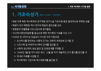 북한의 역사인식과 역사학 -주체사학을 중심으로-5페이지