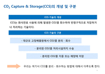 분리정제-CO2 Capture & Storage(CCS)-7페이지