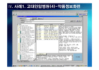 의료정보관리학 처방전달 시스템 Order Communication System - 의약학