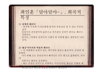 최인훈 `달아 달아 밝은달아`  채만식 `심 봉사` 대조 및 분석-14페이지