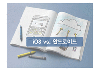 iOS와 안드로이드 비교-11페이지