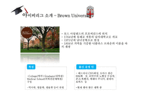 미국의 아이비리그 분석 및 한국대학에 주는 시사점-6페이지